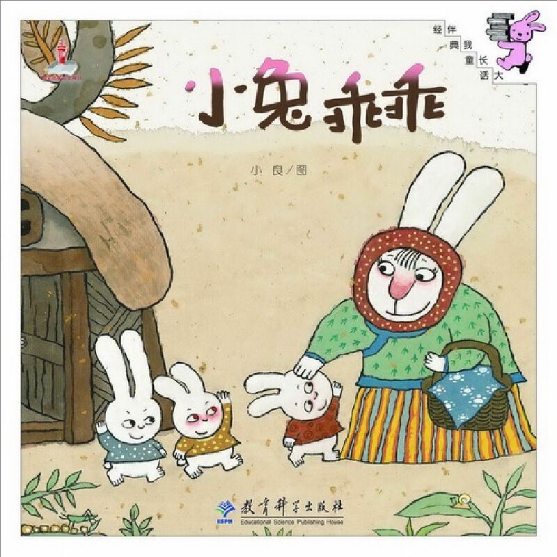 伴我长大经典童话：小兔乖乖