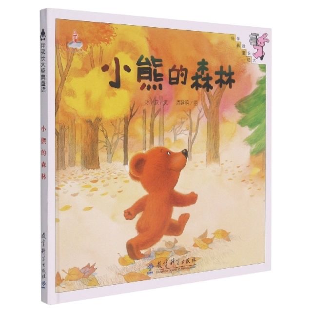 伴我长大经典童话：小熊的森林