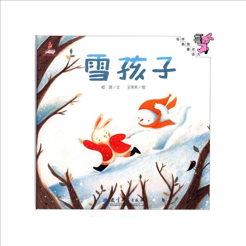 伴我长大经典童话：雪孩子