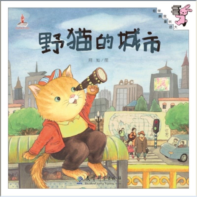 伴我长大经典童话：野猫的城市
