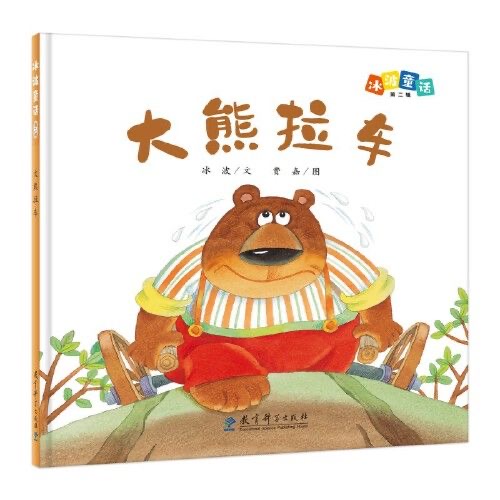 冰波童话（第二辑）：大熊拉车