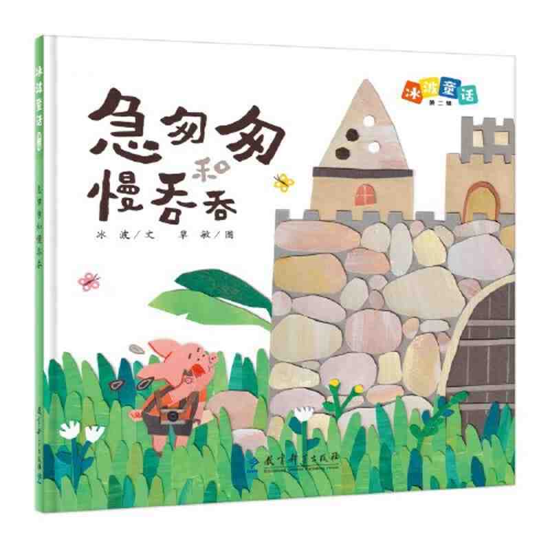 冰波童话（第二辑）：急匆匆和慢吞吞