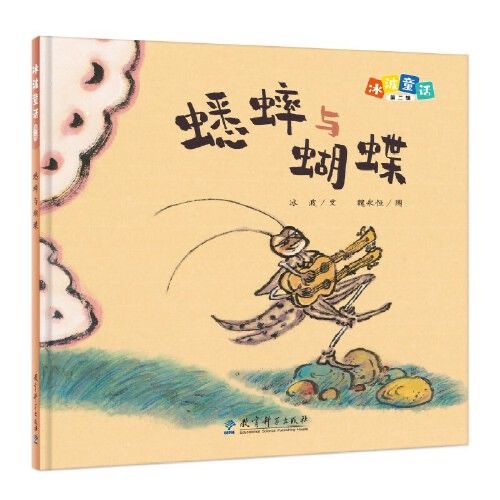冰波童话（第二辑）：蟋蟀与蝴蝶