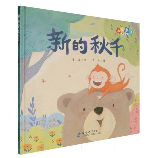冰波童话（第二辑）：新的秋千