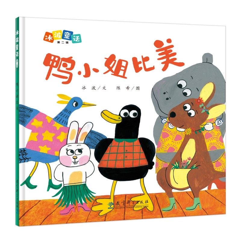 冰波童话（第二辑）：鸭小姐比美