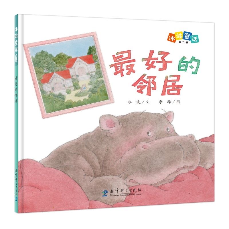 冰波童话（第二辑）：最好的邻居