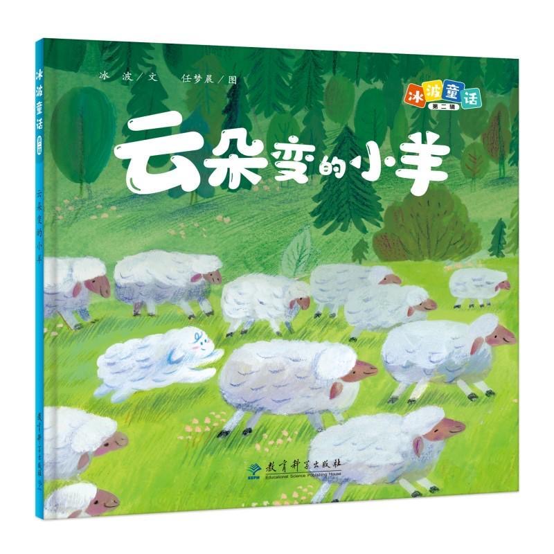 冰波童话（第二辑）：云朵变小羊