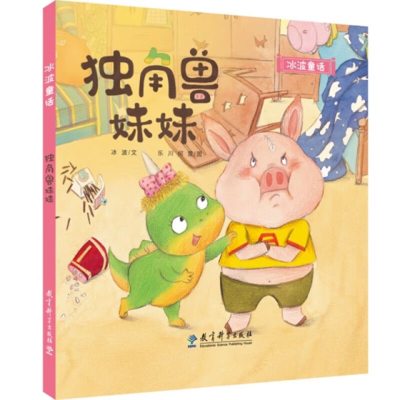 冰波童话：独角兽妹妹