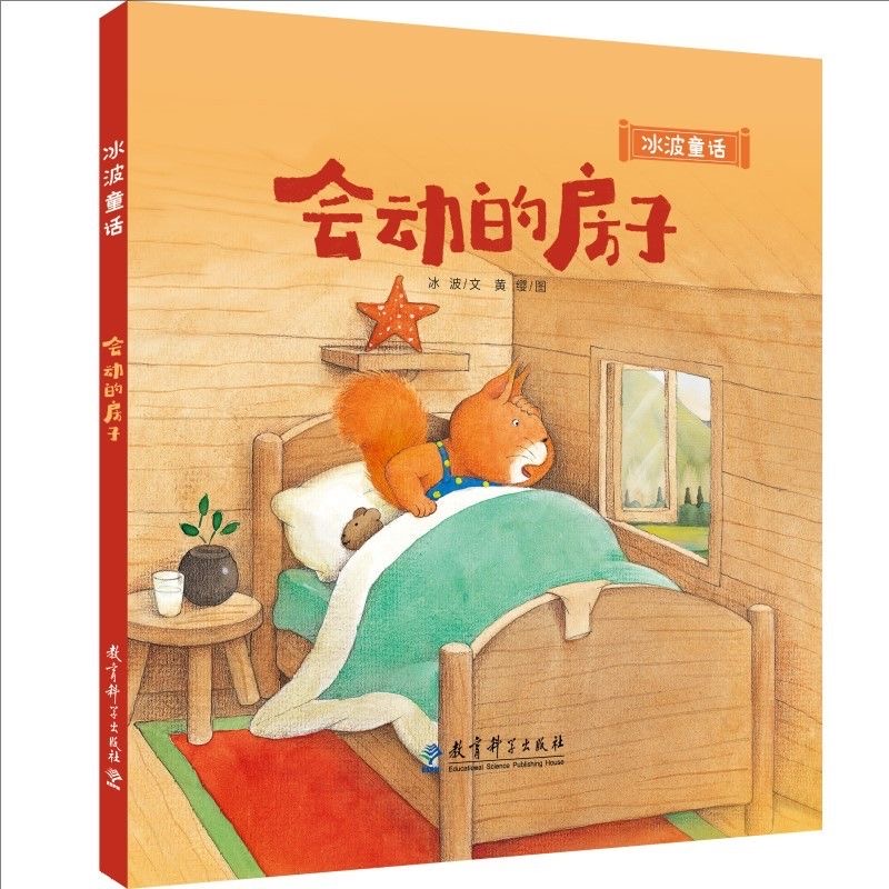 冰波童话：会动的房子