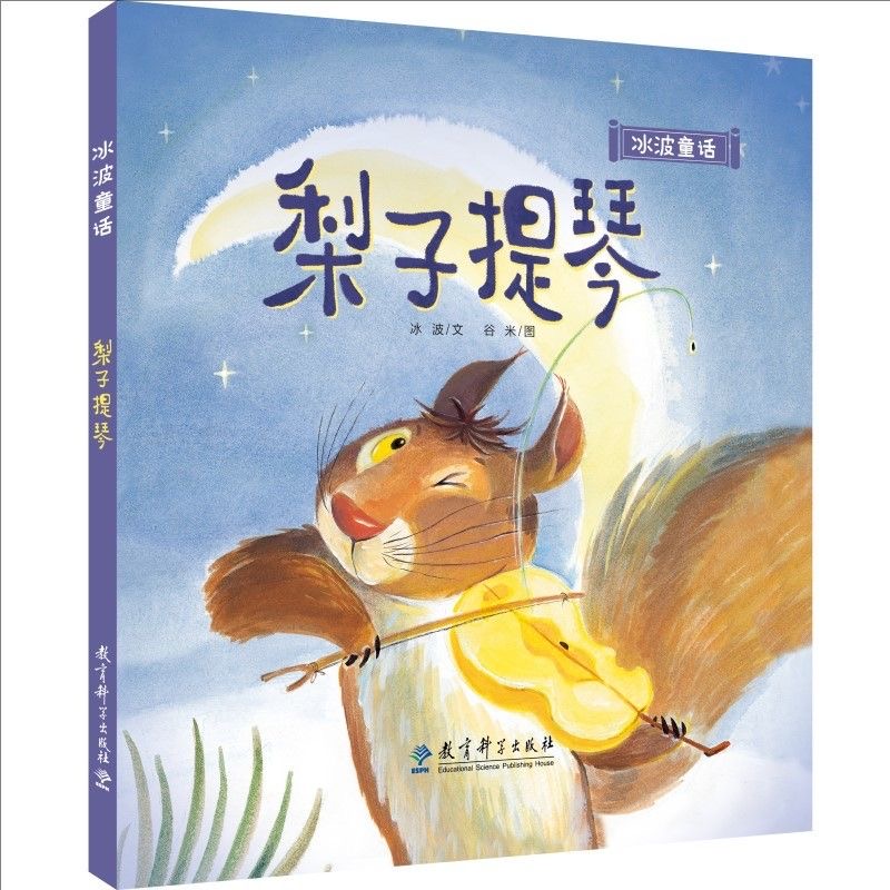 冰波童话：梨子提琴
