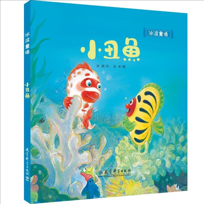 冰波童话：小丑鱼