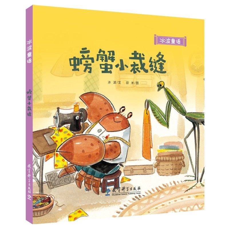冰波童话：螃蟹小裁缝