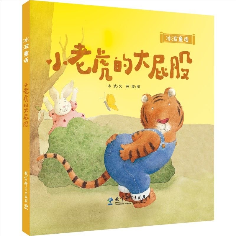 冰波童话：小老虎的大屁股