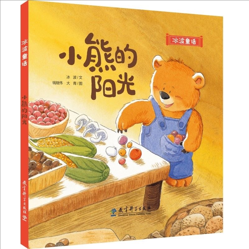 冰波童话：小熊的阳光