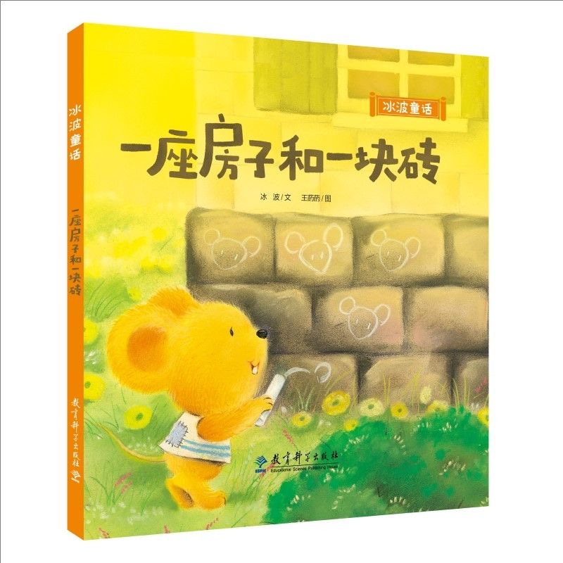 冰波童话：一座房子和一块砖