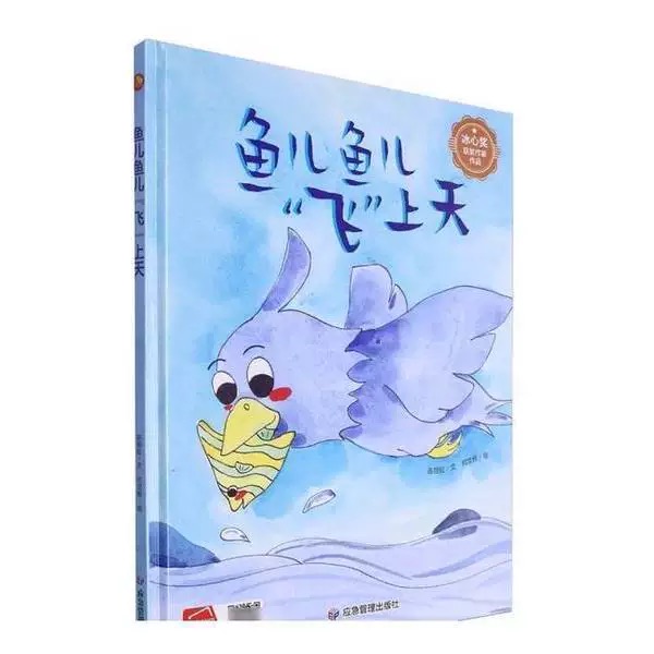 孩子最爱看的童话故事系列绘本-鱼儿鱼儿飞上天