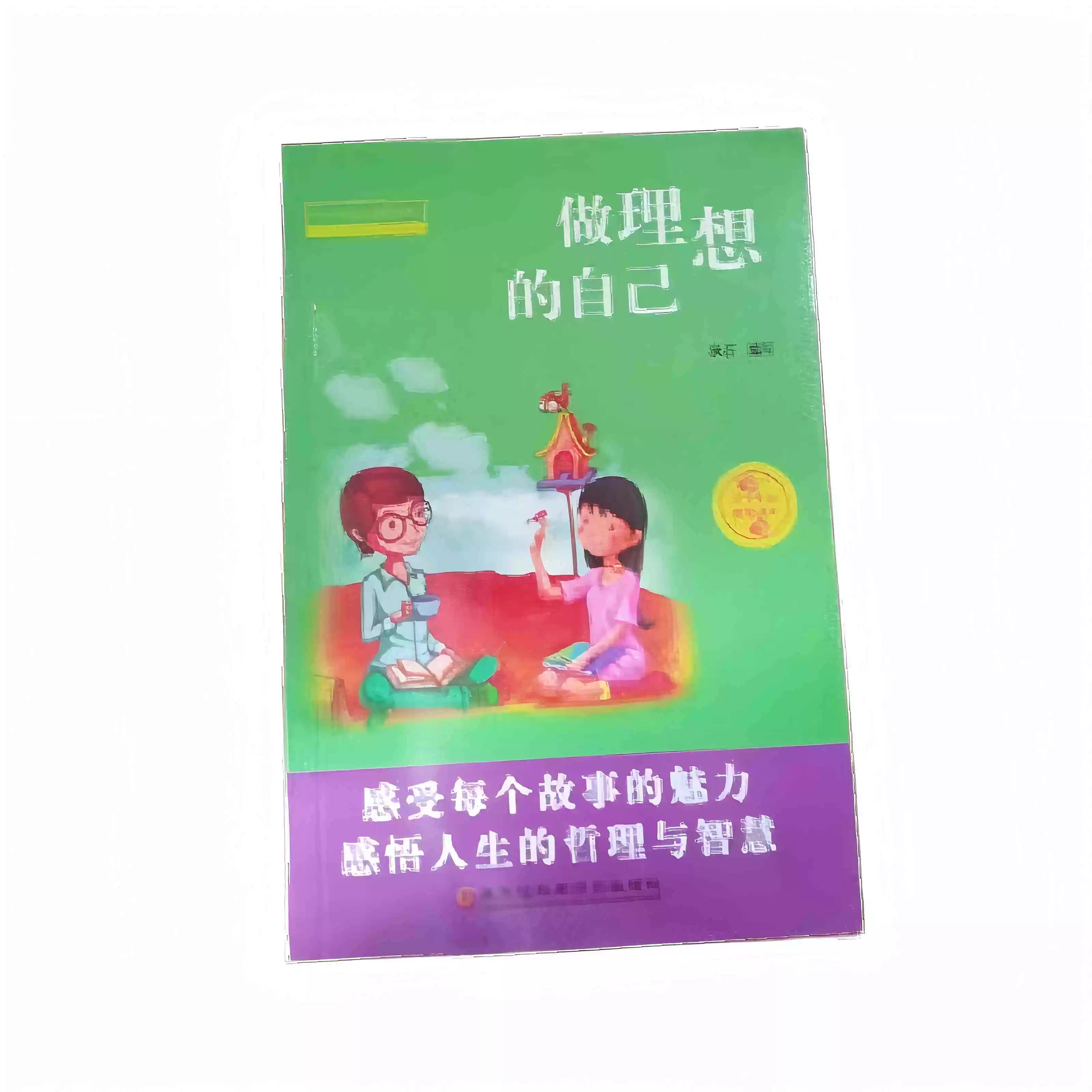 青少年励志成长故事9-做理想的自己