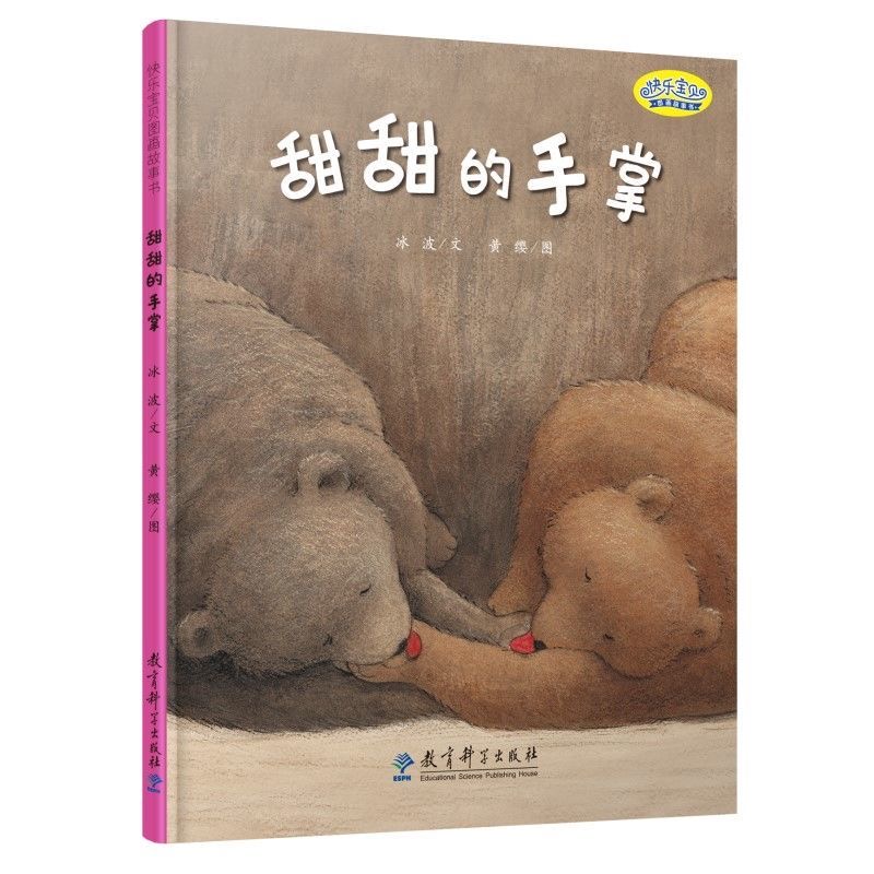 快乐宝贝图画故事书：甜甜的手掌