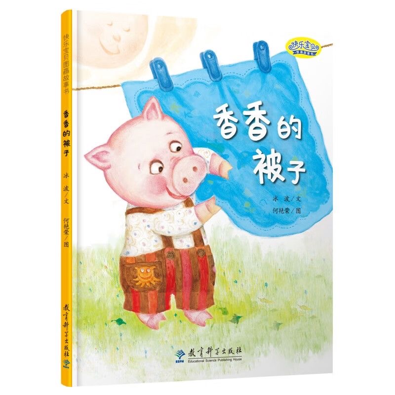 快乐宝贝图画故事书：香香的被子
