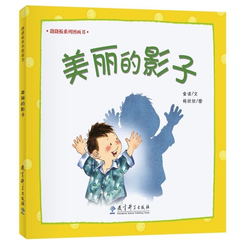 跷跷板系列图画书：美丽的影子