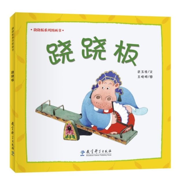 跷跷板系列图画书：跷跷板