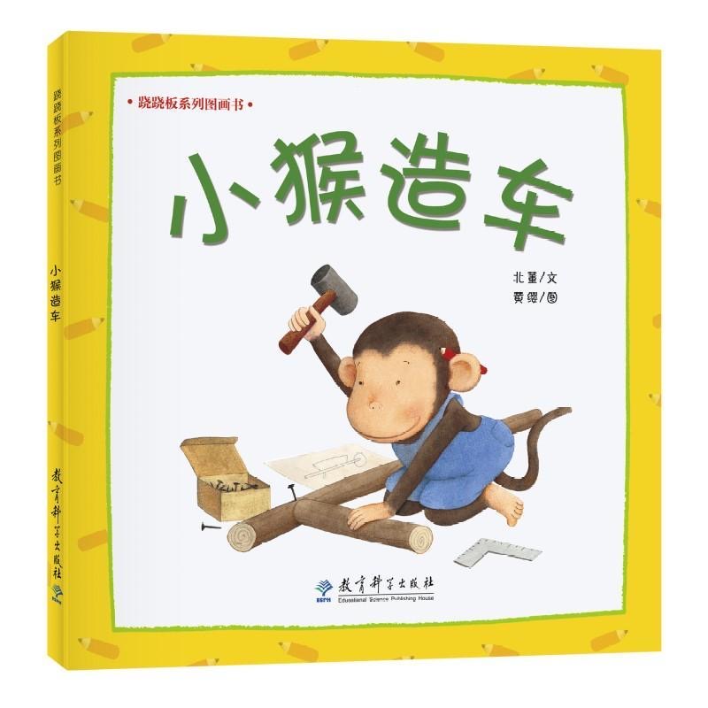 跷跷板系列图画书：小猴造车