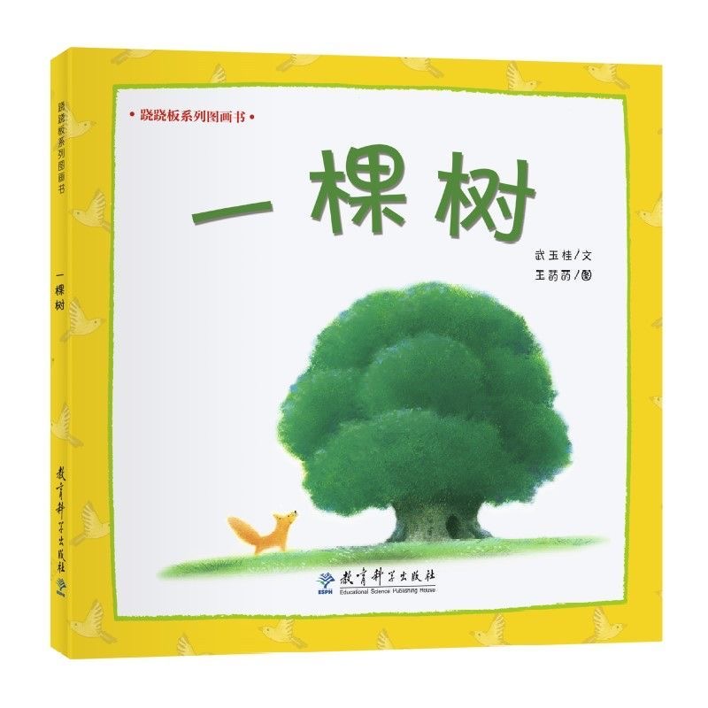 跷跷板系列图画书：一棵树