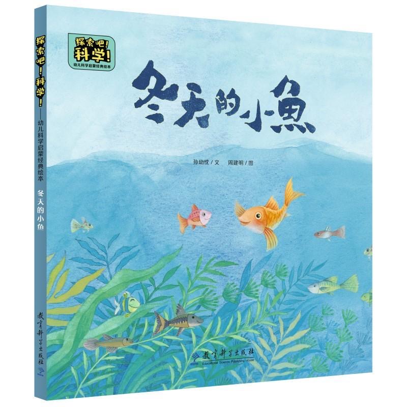 探索吧科学：冬天的小鱼