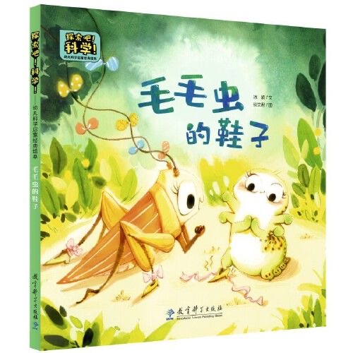 探索吧科学：毛毛虫的鞋子
