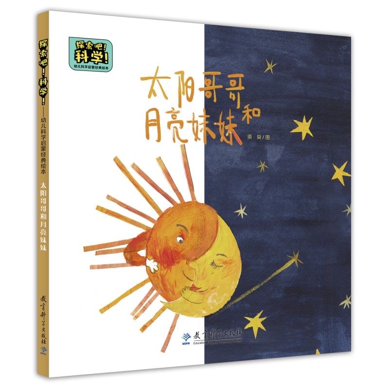 探索吧科学：太阳哥哥和月亮妹妹