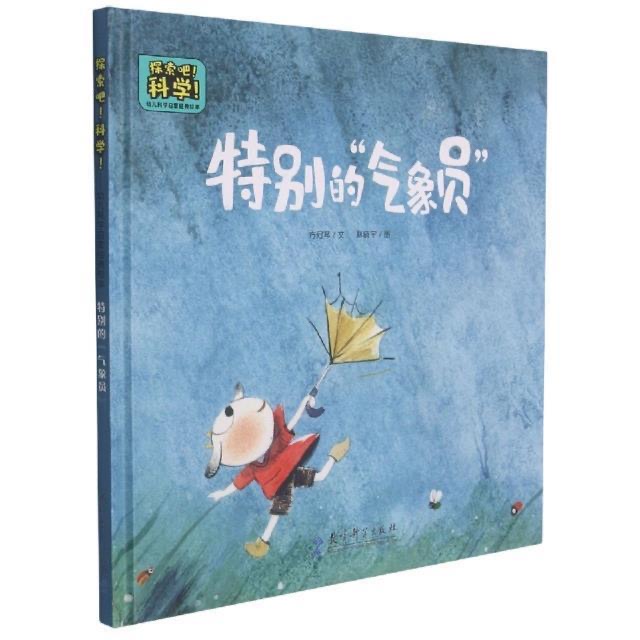 探索吧科学：特别的气象员