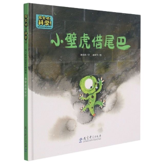 探索吧科学：小壁虎借尾巴