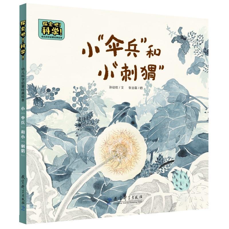 探索吧科学：小伞兵和小刺猬