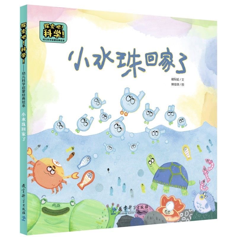 探索吧科学：小水珠回家了
