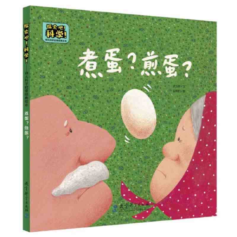 探索吧科学：煮蛋？煎蛋？