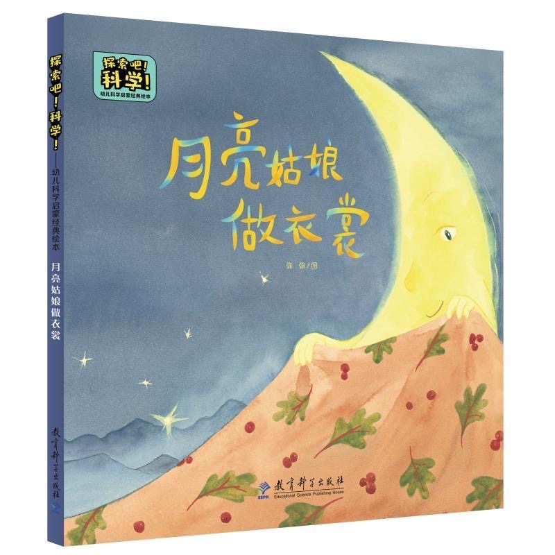 探索吧科学：月亮姑娘做衣裳