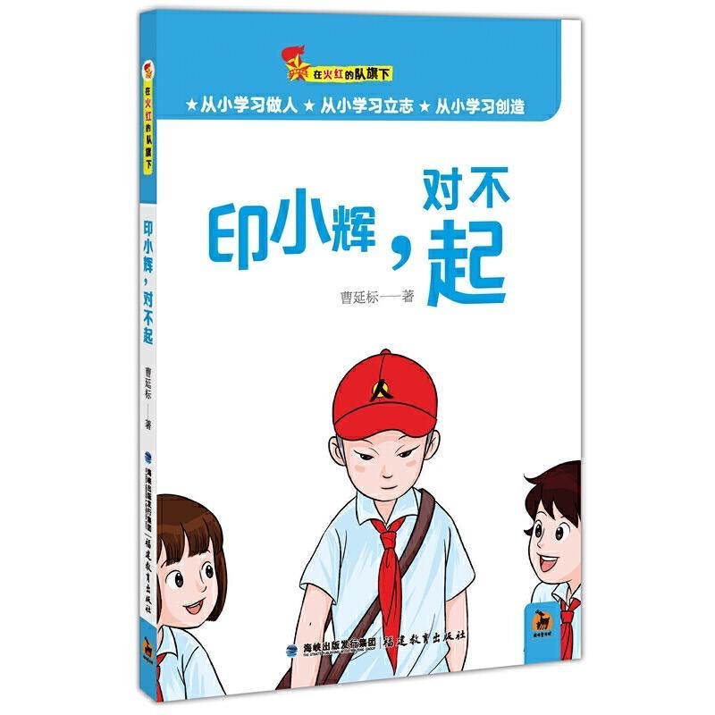 印小辉，对不起（在火红的队旗下）