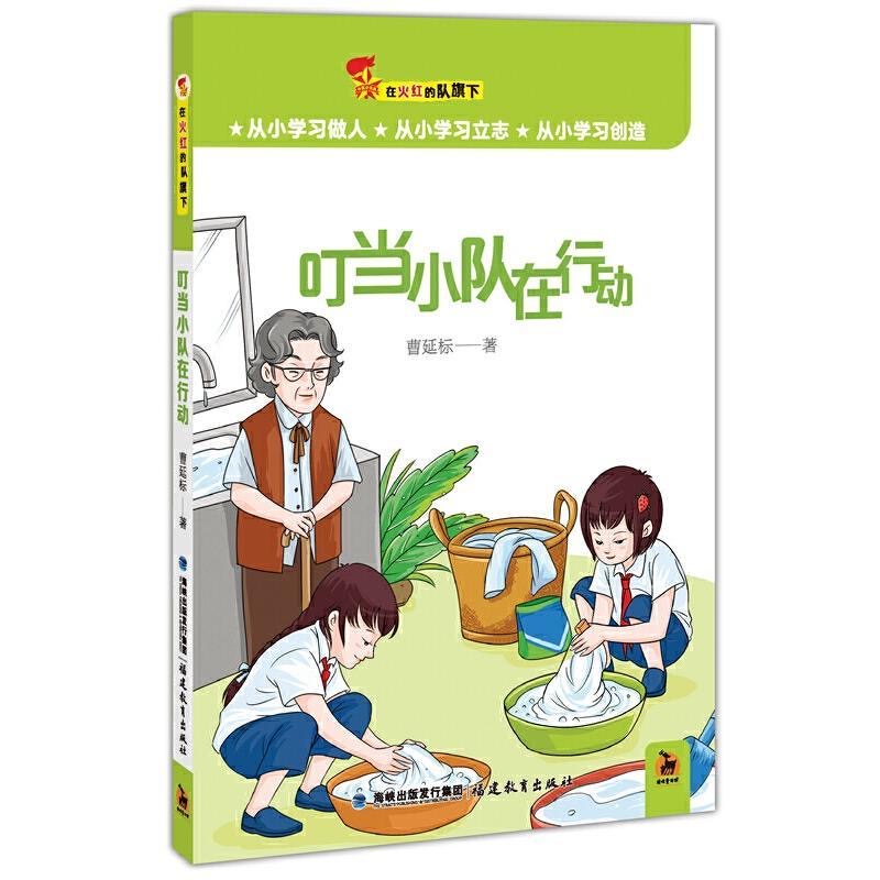 叮当小队在行动（在火红的队旗下）