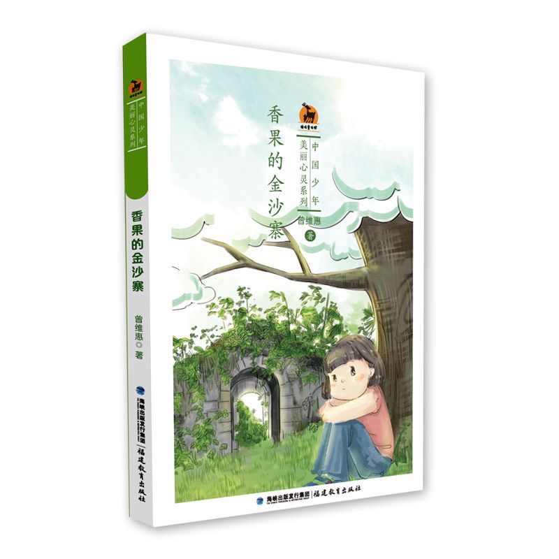 香果的金沙寨(中国少年·美丽心灵系列)