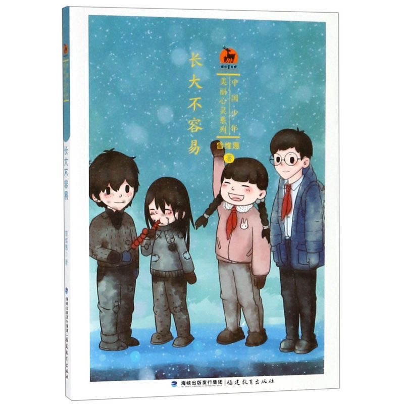 长大不容易(中国少年·美丽心灵系列)