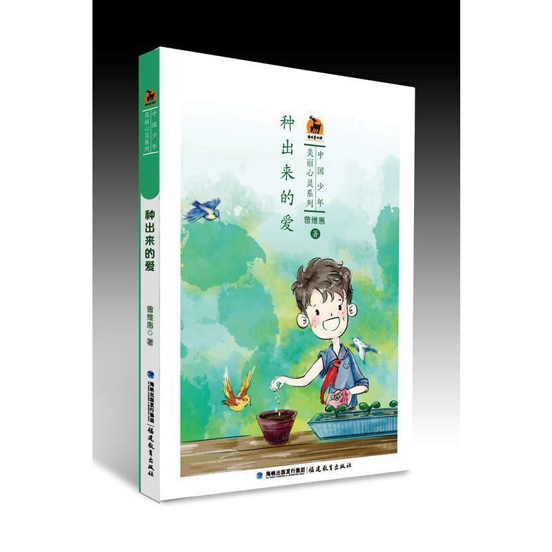 种出来的爱(中国少年·美丽心灵系列)