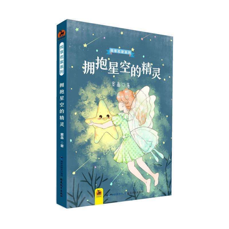 拥抱星空的精灵（悦享名家系列）