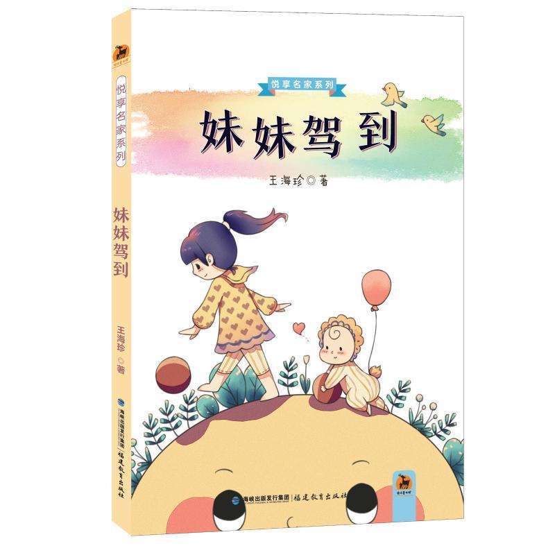 妹妹驾到（悦享名家系列）（第一辑）