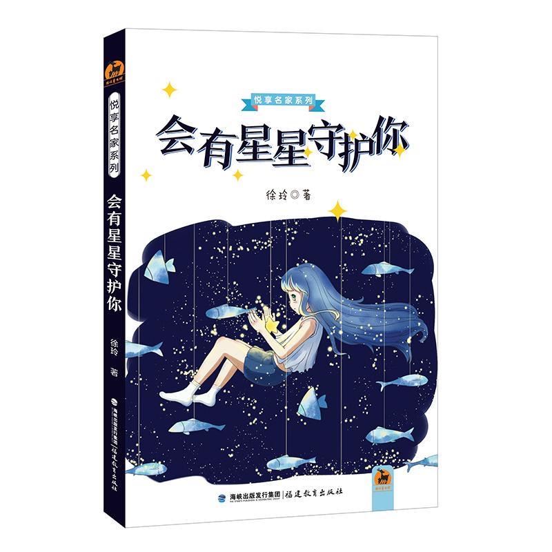 会有星星守护你（悦享名家系列）（第一辑）