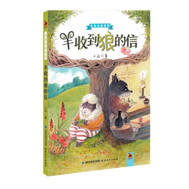 羊收到狼的信（悦享名家系列）（第一辑）