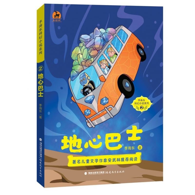 地心巴士(龙蚁女孩季小小)（季海东科幻小说系列②）