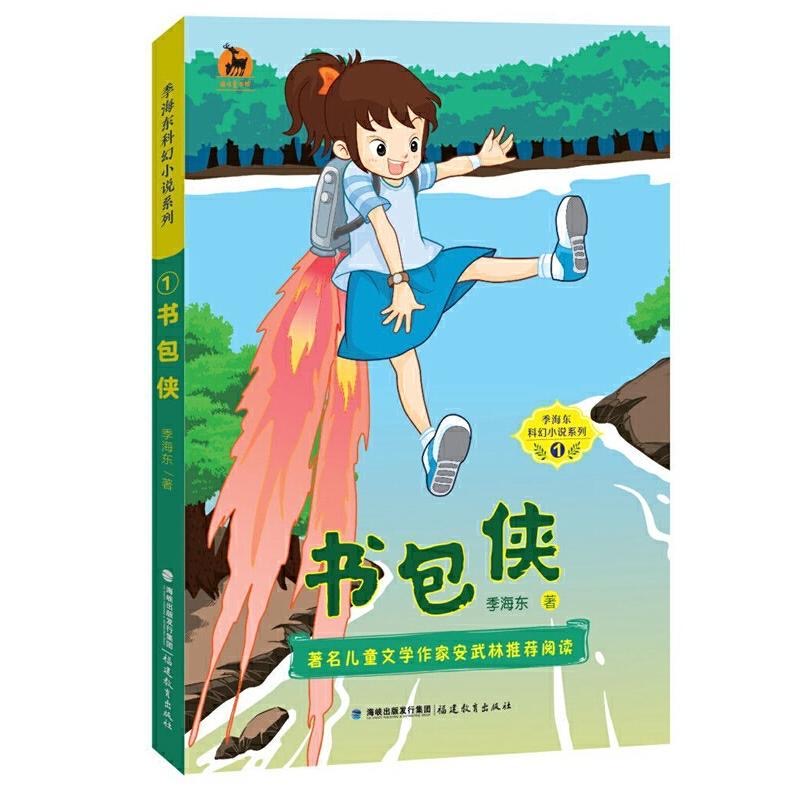 书包侠(季海东科幻小说系列①)