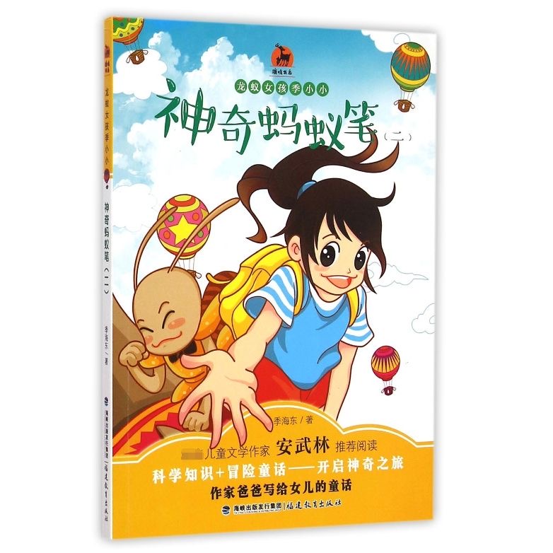 神奇蚂蚁笔（二）龙蚁女孩季小小系列