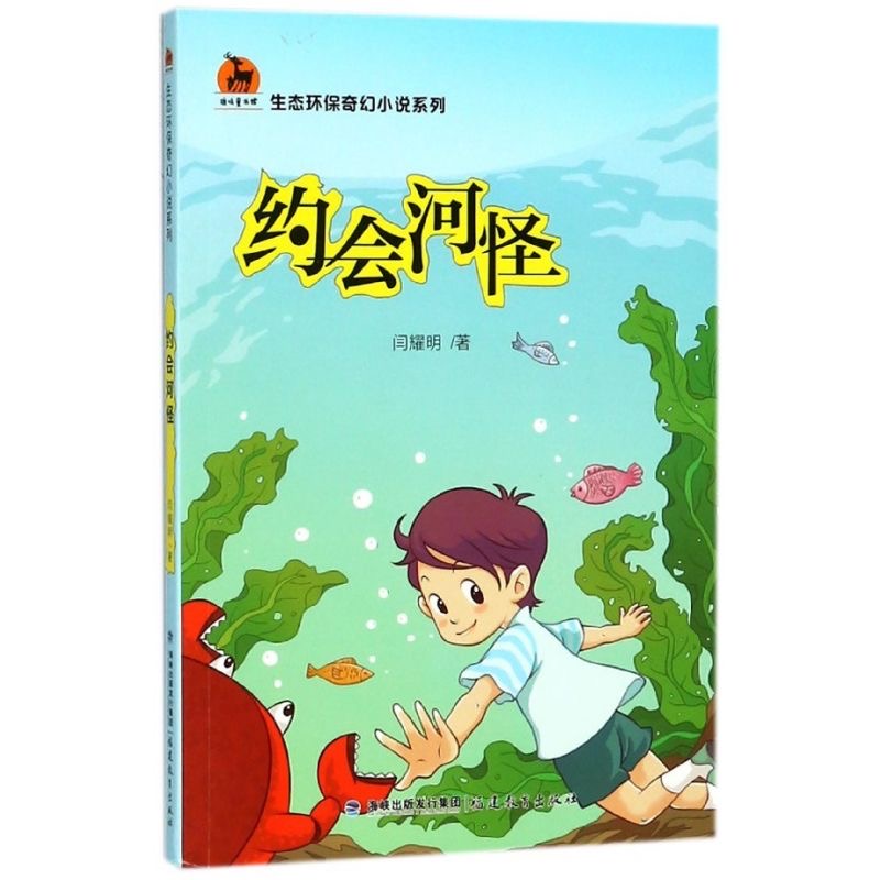 约会河怪(生态环保奇幻小说系列)