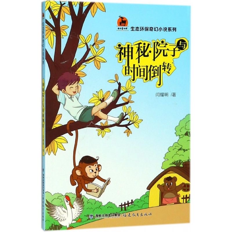 神秘院子与时间倒转(生态环保奇幻小说系列)